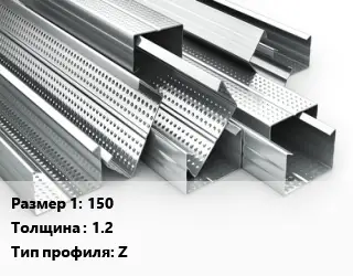 Гнутый профиль металлический 150 s=1.2 Z